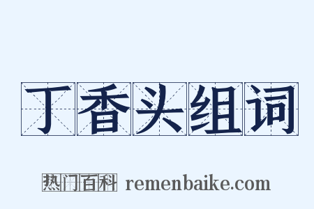 丁香头组词是什么意思的图片